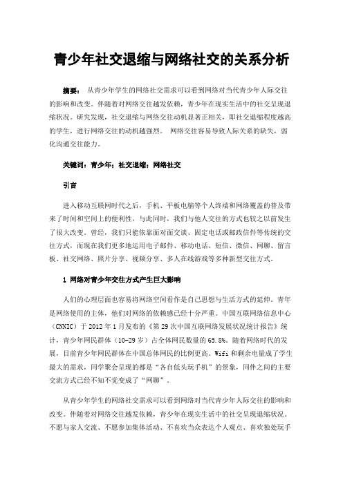 青少年社交退缩与网络社交的关系分析