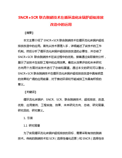 SNCR+SCR联合脱硝技术在循环流化床锅炉超低排放改造中的运用