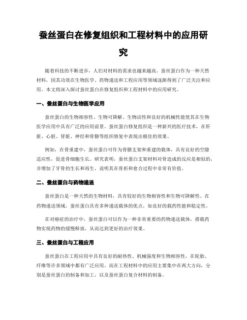 蚕丝蛋白在修复组织和工程材料中的应用研究