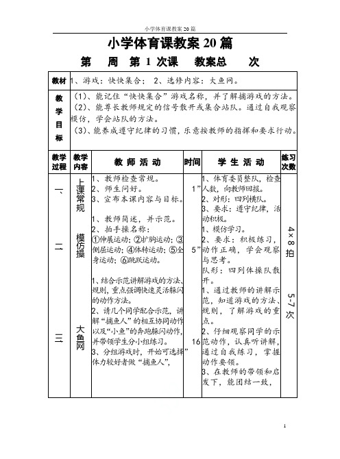 小学体育课教案20篇