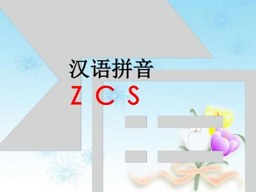 苏教版语文一年级上册ppt课件7 ZCS课件