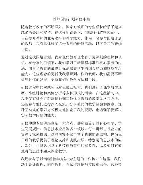 教师国培计划研修小结