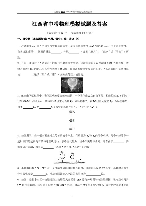 江西省2019年中考物理模拟试题及答案