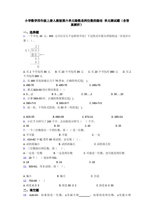 小学数学四年级上册人教版第六单元除数是两位数的除法 单元测试题(含答案解析)