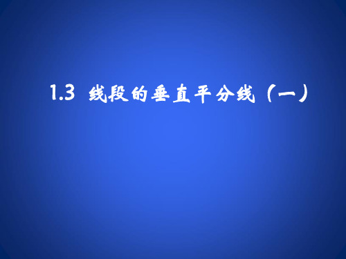 八年级数学北师大版初二下册--第一单元 1.3《线段的垂直平分线(第一课时)》课件