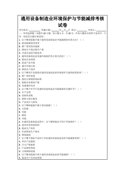 通用设备制造业环境保护与节能减排考核试卷