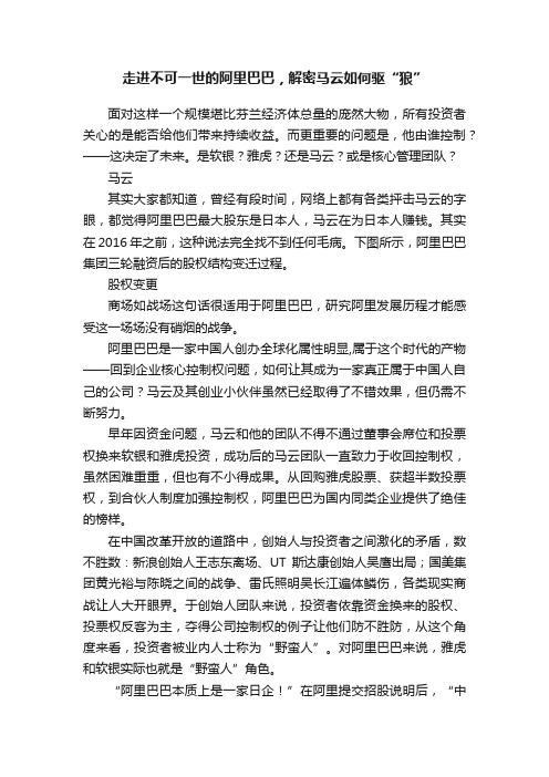 走进不可一世的阿里巴巴，解密马云如何驱“狼”