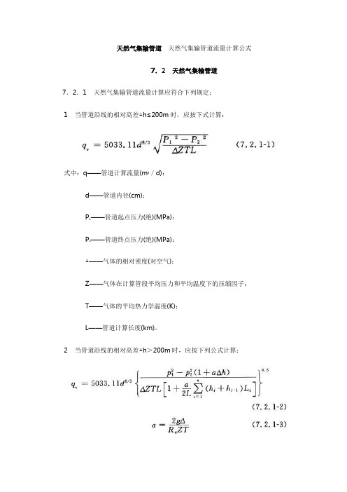 天然气集输管道  天然气集输管道流量计算公式