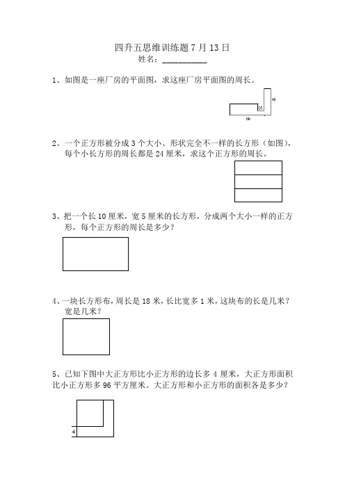 四升五思维训练题7月13日