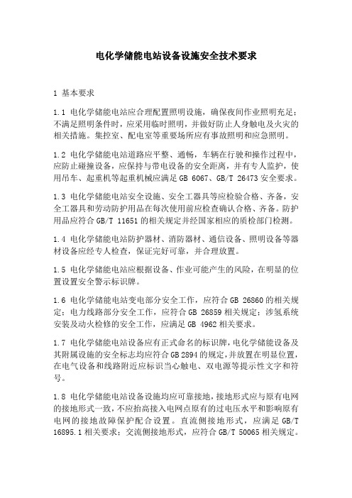 电化学储能电站设备设施安全技术要求