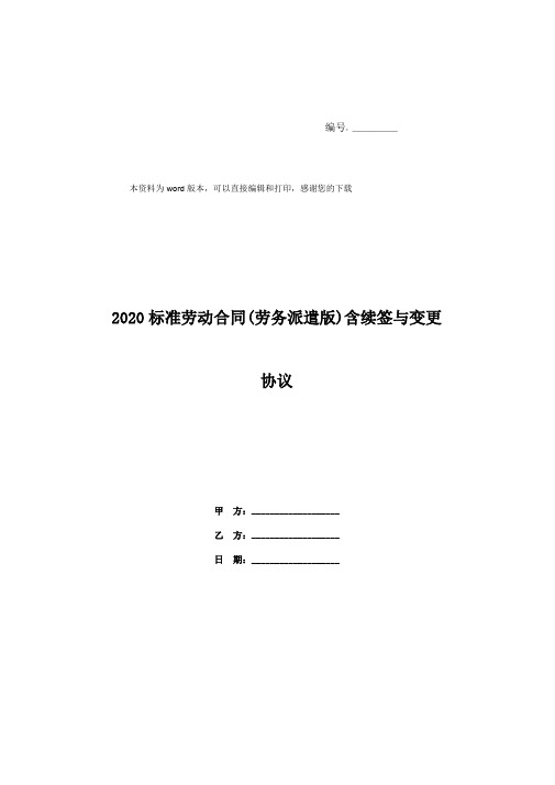 2020标准劳动合同(劳务派遣版)含续签与变更协议