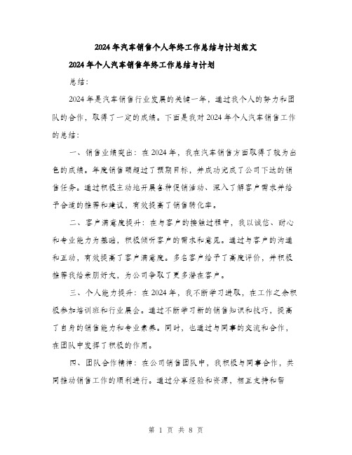 2024年汽车销售个人年终工作总结与计划范文（三篇）