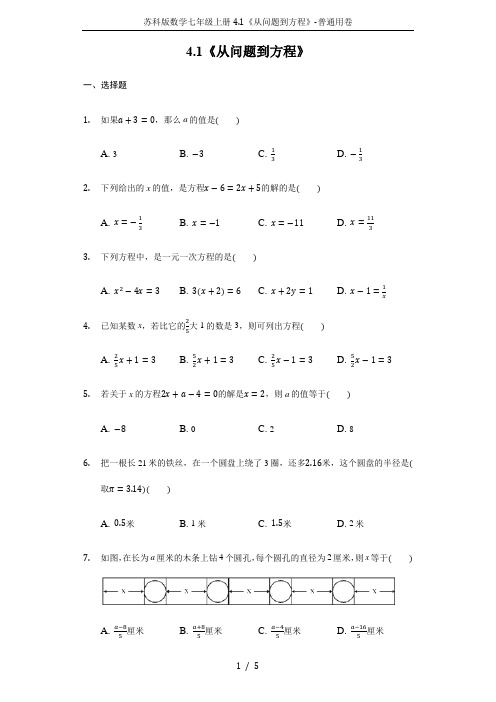 苏科版数学七年级上册4.1《从问题到方程》-普通用卷