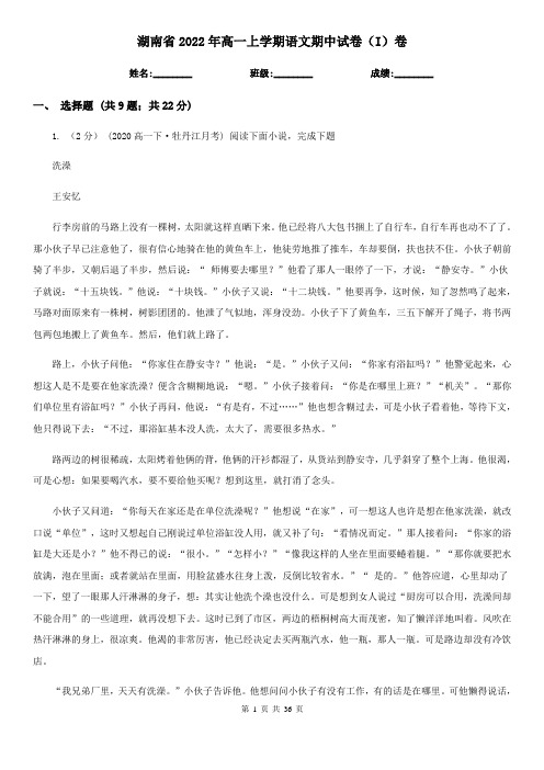 湖南省2022年高一上学期语文期中试卷(I)卷