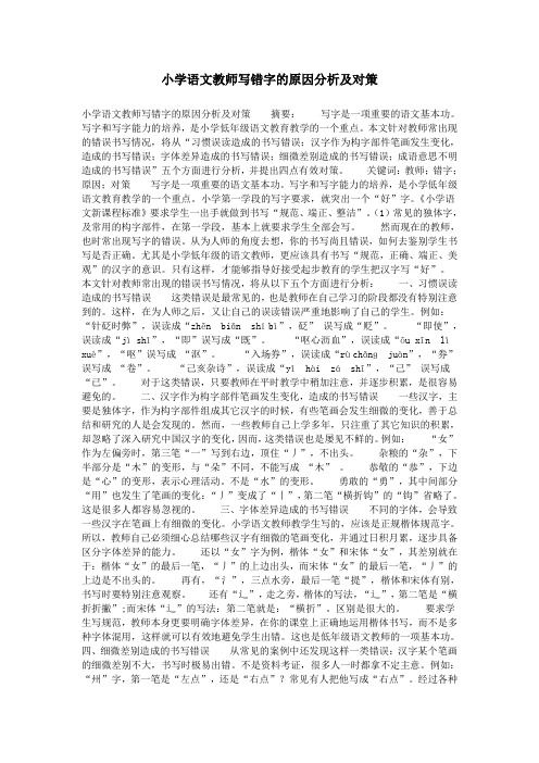 小学语文教师写错字的原因分析及对策