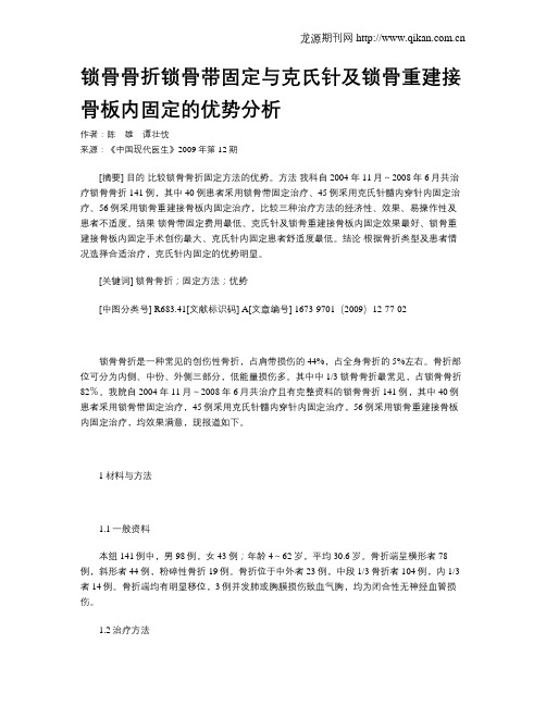 锁骨骨折锁骨带固定与克氏针及锁骨重建接骨板内固定的优势分析
