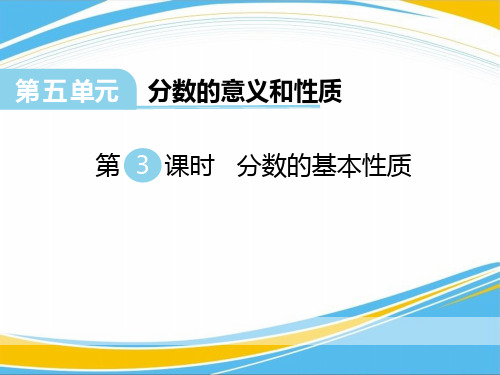 《分数的基本性质》PPT【优秀课件】