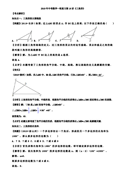 2019年苏州市中考一轮复习第16讲《三角形》讲学案(含答案)