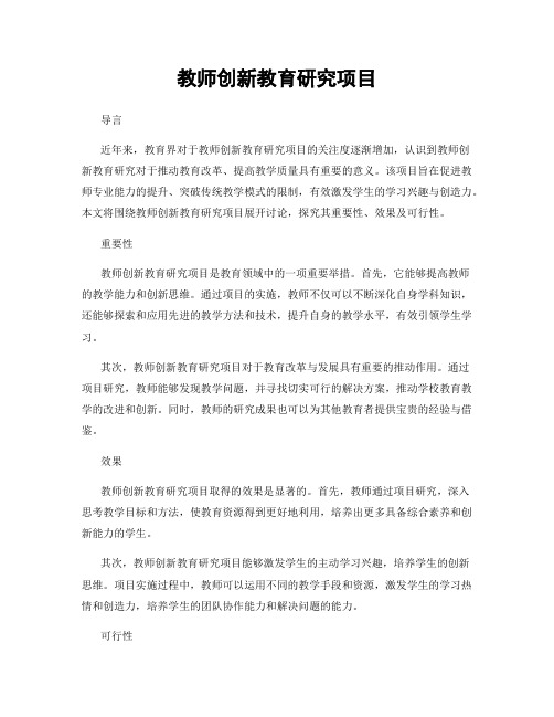 教师创新教育研究项目