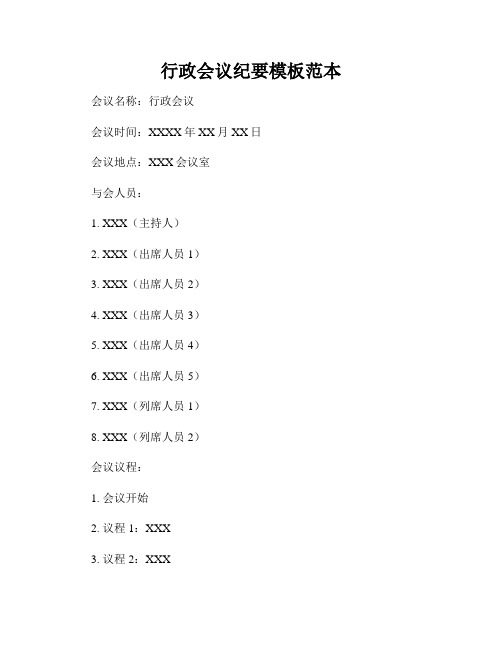 行政会议纪要模板范本