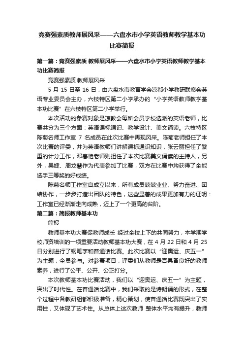 竞赛强素质教师展风采——六盘水市小学英语教师教学基本功比赛简报