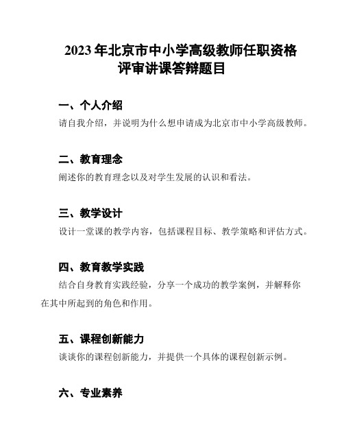 2023年北京市中小学高级教师任职资格评审讲课答辩题目