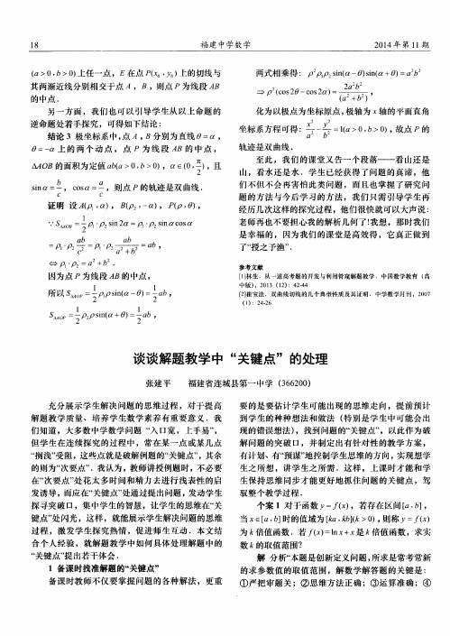 谈谈解题教学中“关键点”的处理