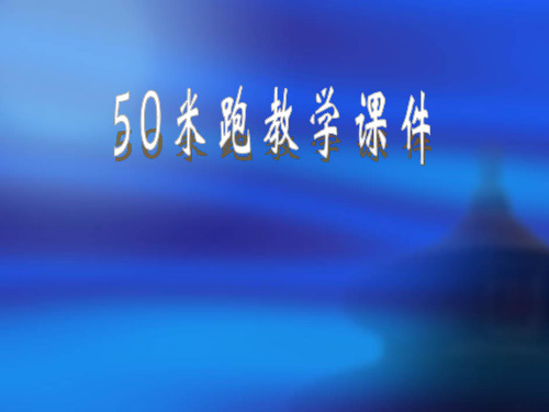 小学体育《50米跑》教学课件