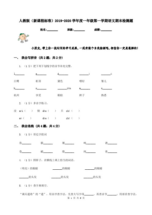 人教版(新课程标准)2019-2020学年度一年级第一学期语文期末检测题