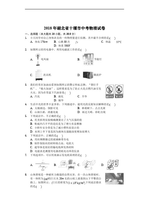 2018年十堰市中考理综(物理部分)试题含答案解析