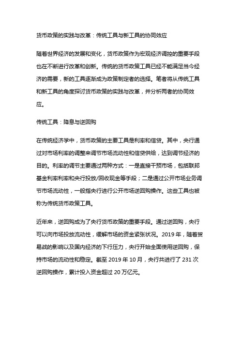 12102 货币政策的实践与改革：传统工具与新工具的协同效应