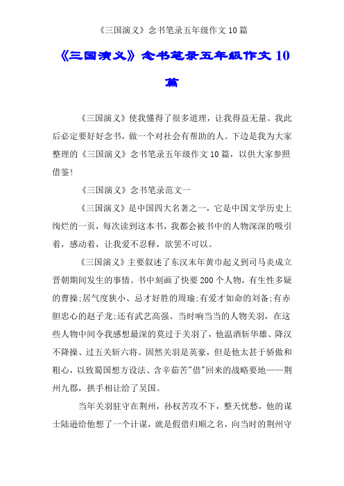 《三国演义》读书笔记五年级作文10篇
