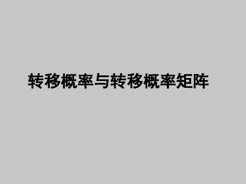 人教版A版高中数学选修4-9转移概率与转移概率矩阵