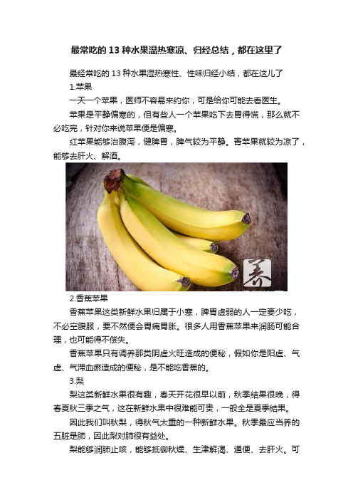 最常吃的13种水果温热寒凉、归经总结，都在这里了