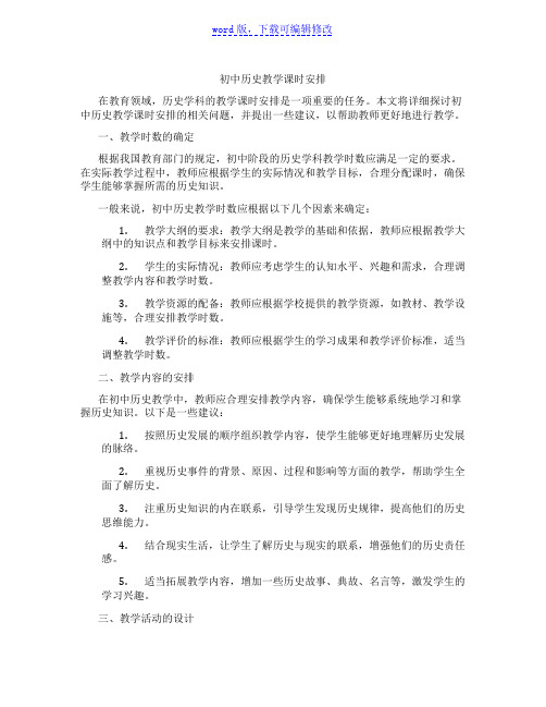 初中历史教学课时安排