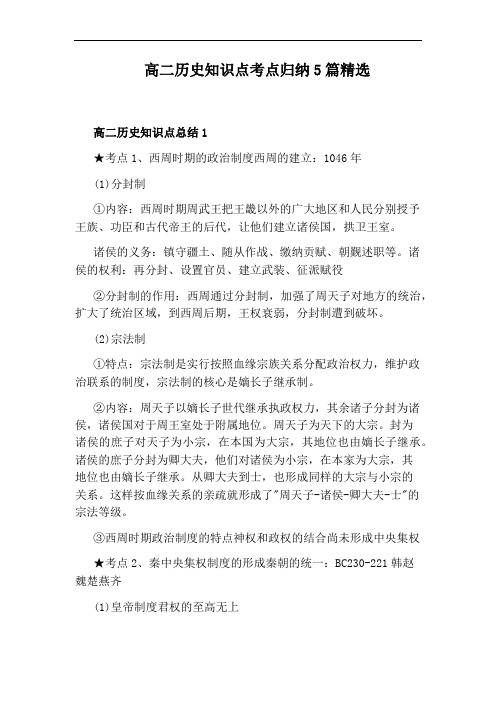 高二历史知识点考点归纳5篇精选