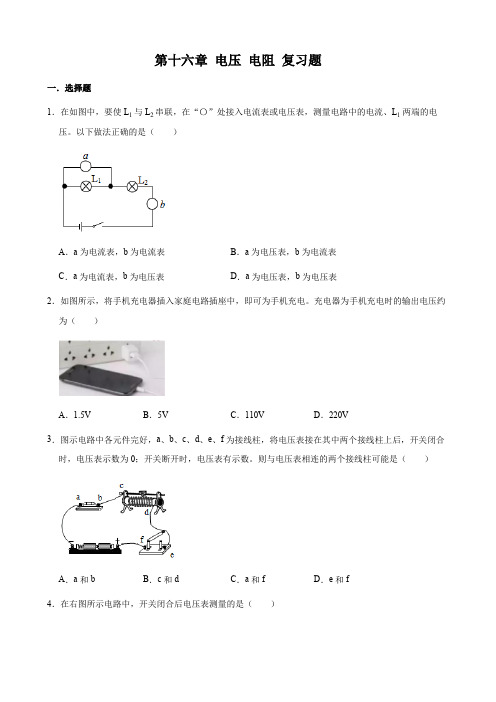 人教版物理九年级全册 第十六章 电压 电阻 复习题(含答案)