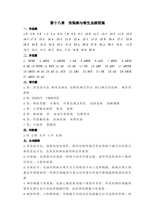 第十八章传染病与寄生虫病答案
