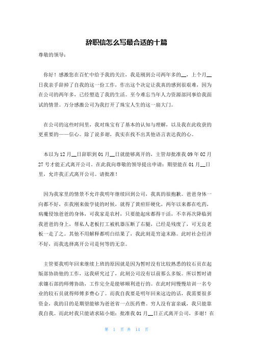 辞职信怎么写最合适的十篇