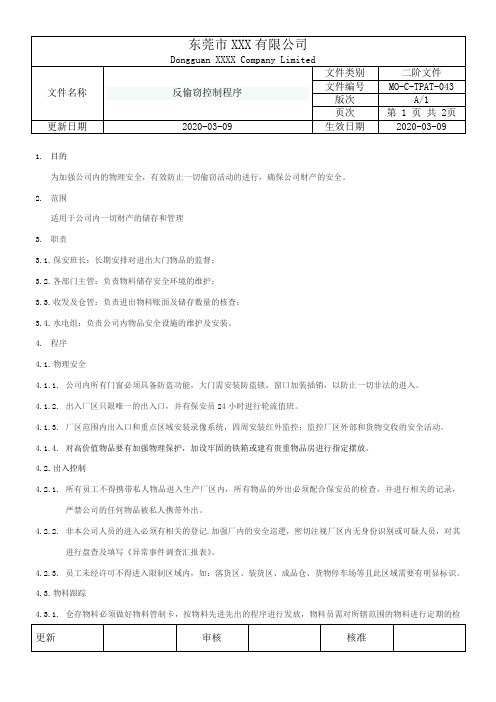 MO-C-TPAT-043反偷窃控制程序