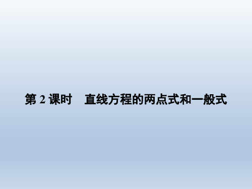 高中数学北师大版必修二 2.1.2.2直线方程的两点式和一般式 课件(26张)