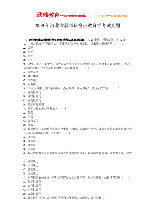 09河北省教师资格证考试教育学试题