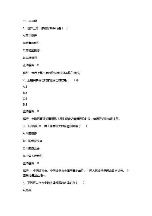 金融法学习题与答案1