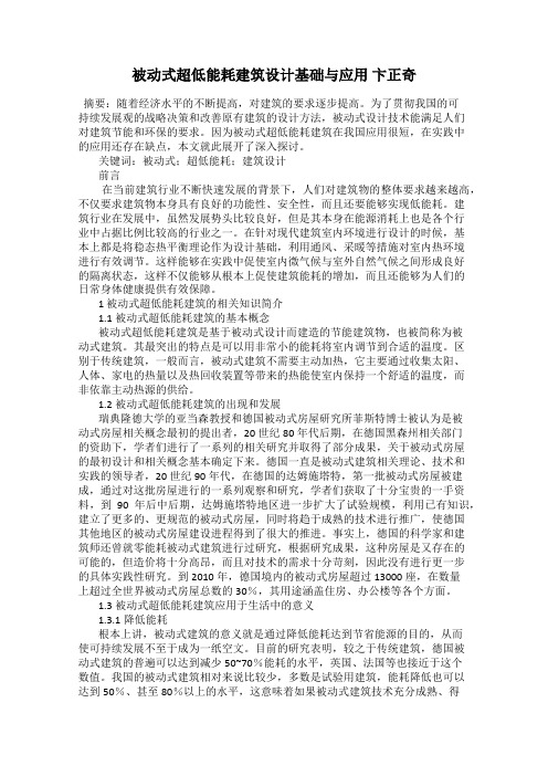 被动式超低能耗建筑设计基础与应用 卞正奇