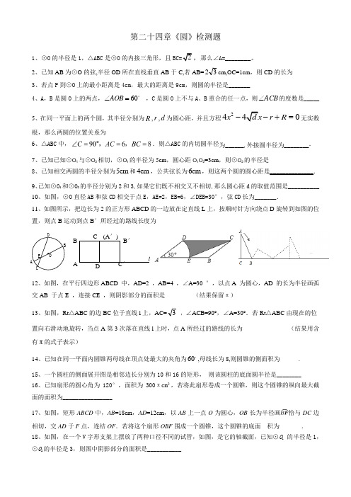 人教版九年级上册数学试题：第24章《圆》测试题