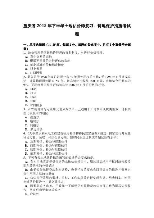 重庆省2015年下半年土地估价师复习：耕地保护措施考试题