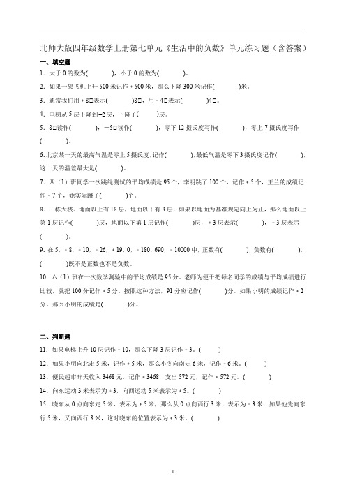 北师大版四年级数学上册第七单元【生活中的负数】单元练习(含解析)