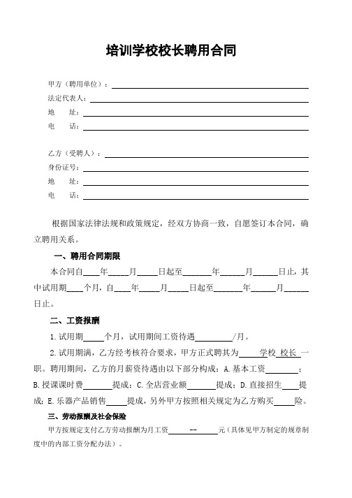 培训学校校长聘用合同