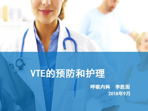 VTE的预防和护理ppt课件