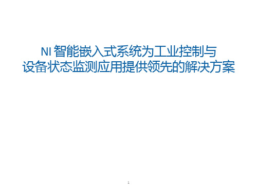 Keynotes - NI 智能嵌入式系统为工业控制与设备状态监测应用提供领先的解决方案